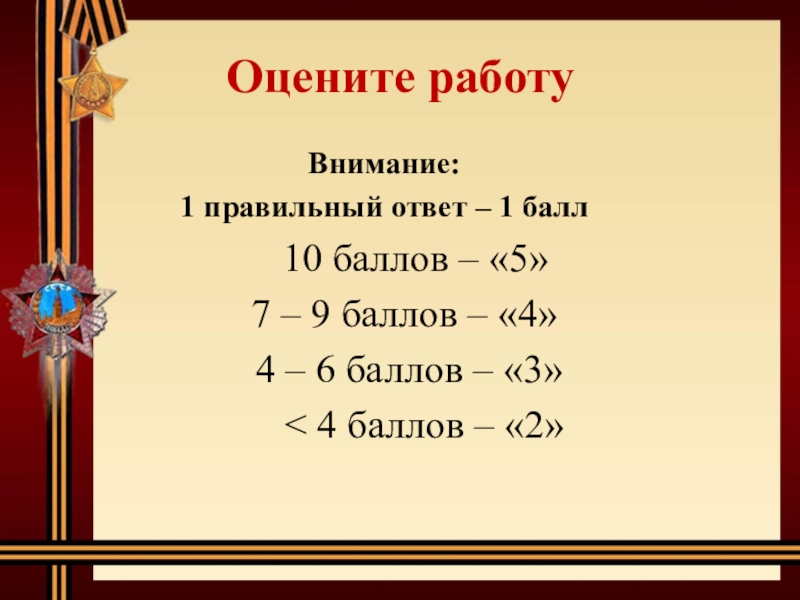 Правильный ответ 1 балл. 10 Баллов. 7.5 Балла или баллов. 1 Балл из 10. 5 Баллов из 10 это два.