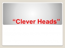 Презентация по английскому языку Clever heads (Умники и Умницы) для учащихся 8 класса