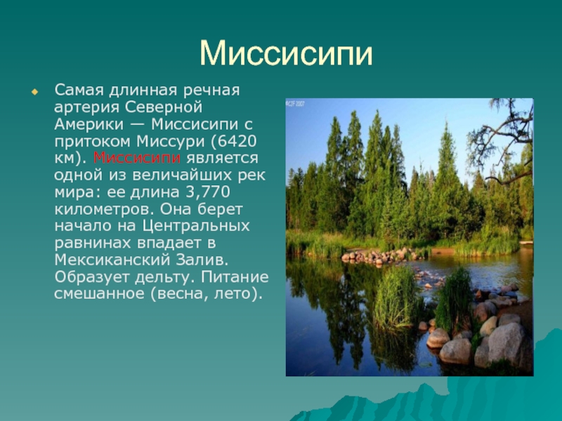 Река в северной америке 7. Описание реки Миссисипи. Доклад о реке Миссисипи. Миссисипи презентация. Река Миссисипи презентация.