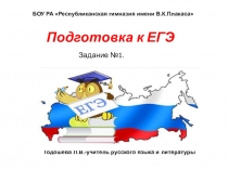 Презентация по русскому языку Подготовка к ЕГЭ