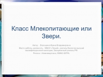 Презентация по биологии на тему Класс Млекопитающие (7 класс)