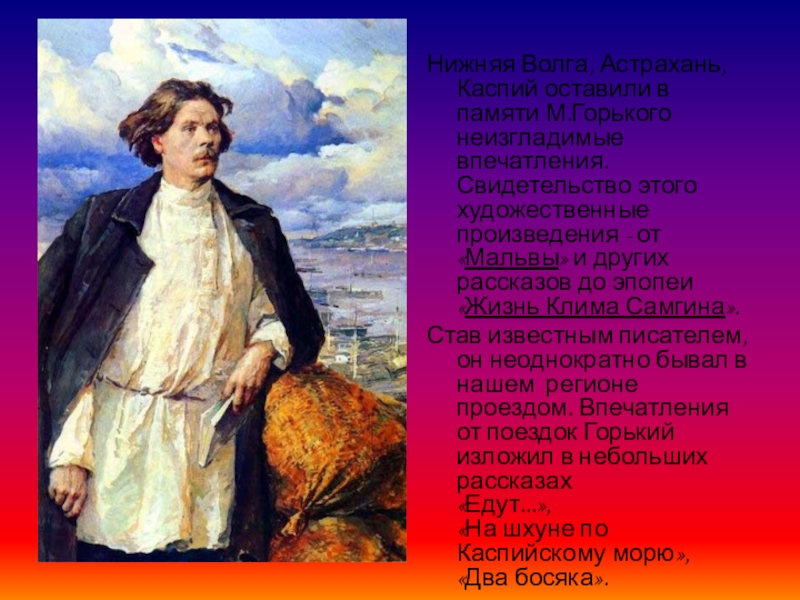 Неизгладимое впечатление. Литературная Астрахань презентация. Максим Горький в Астрахани. Литературная Астрахань план урока. Вступление к теме астраханские Писатели.