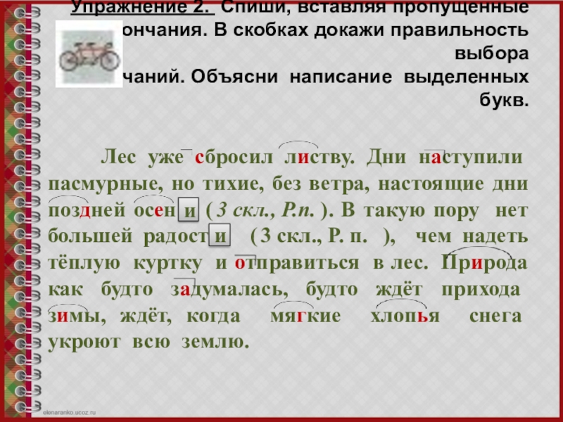 Запиши в скобках доказательства правильности написания окончаний