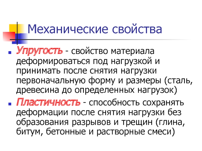 Упругость это свойство. Механические свойства упругость. Механические свойства пластмасс. Упругость формула строительные материалы. Свойства материалов деформироваться под нагрузкой.