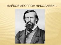 Презентация по литературе Творчество Майкова