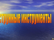 Презентация по музыке на тему Струнные инструменты