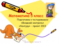 Презентация к уроку повторения в 5 классе для подготовки к входному контролю