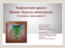 Презентация Гроздь винограда (квиллинг)