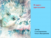 Внеклассное мероприятие на тему В марте-протальнике (3 класс)