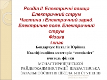 Презентація з фізики на тему Електричне коло та його елементи