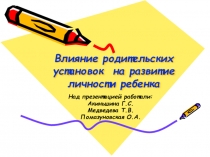 Влияние родительских установок  на развитие личности ребенка