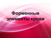 Презентация по биологии на тему Форменные элементы крови
