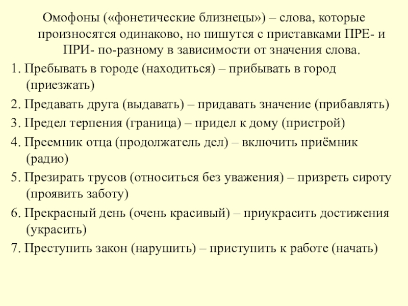 Омофоны («фонетические близнецы») – слова, которые произносятся одинаково, но пишутся с приставками ПРЕ- и ПРИ- по-разному в