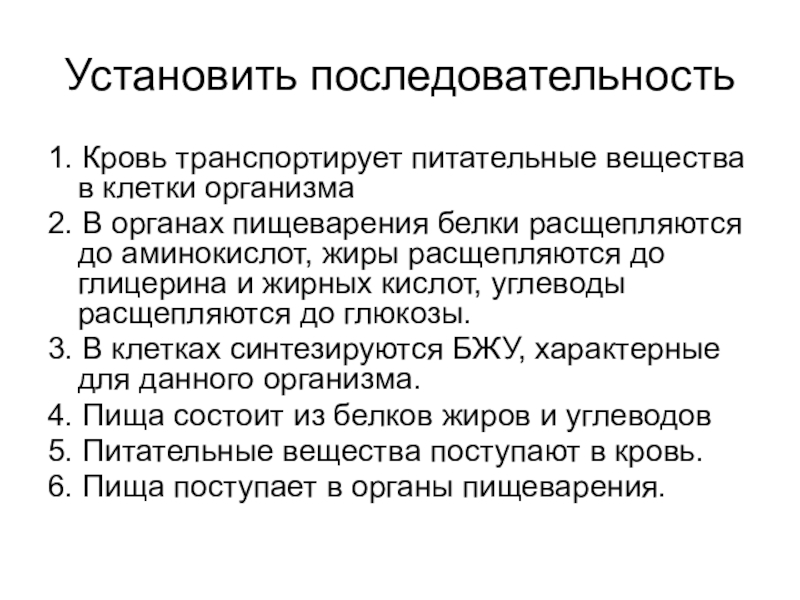 Участвует в самопереваривание клетки транспортирует вещества. Последовательность процессов пищеварения. Питательные вещества. Установите последовательность процессов пищеварения. Транспортировка питательных веществ.