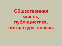 Презентация по истории России на тему Общественная мысль, публицистика, литература, пресса. 18 век (к учебнику под ред. А. В. Торкунова 8 класс)