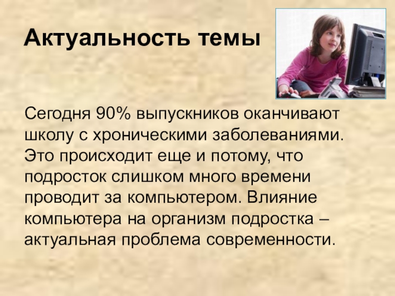 Болезнь презентация. Компьютерные болезни презентация. Актуальные темы сейчас. Фото для презентации на тему компьютерные болезни. Актуальные темы на сегодняшний день.