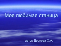 Презентация Моя любимая станица.