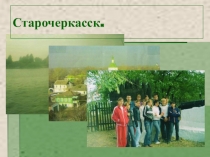 Презентация по истории Донского края