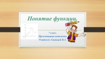 Презентация по алгебре на тему Понятие функции(7 класс)