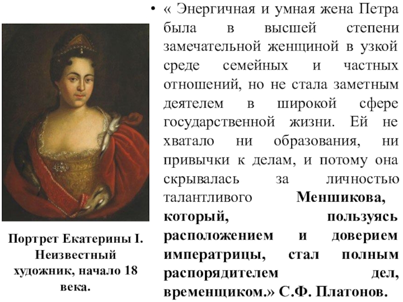 Правительница прошлого стала второстепенной богачкой 61. Правление Екатерины 1. Характеристика Екатерины 1.