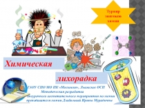 Презентация к внеклассному мероприятию Химическая лихорадка