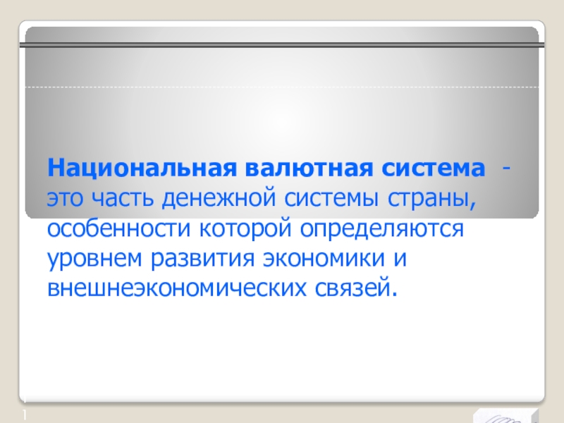 Национальная валютная система презентация
