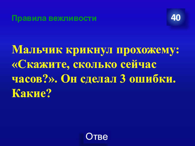 Скажи какова. Мальчик крикнул прохожему сколько времени какие 3 ошибки он сделал. Мальчик крикнул прохожему скажите сколько сейчас часов. Мальчик воскликнул. Мальчик крикнул прохожему: «сколько время?» Картинка.