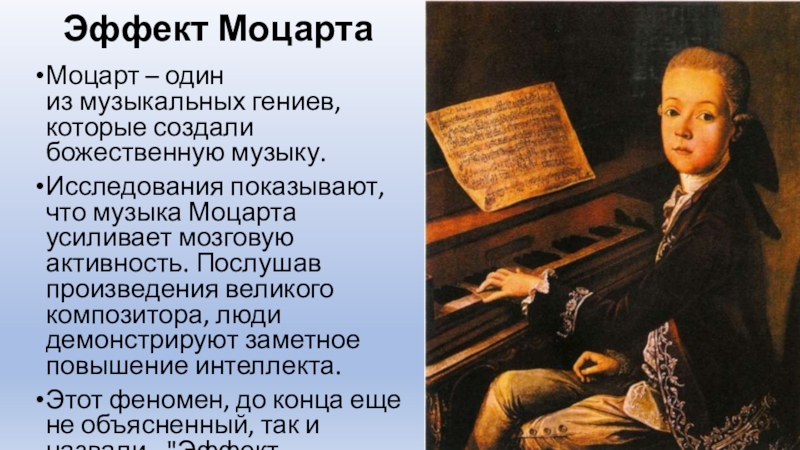 5 произведений моцарта 5 класс. Феномен Моцарта. Композиции Моцарта. Эффект Моцарта. Произведения Моцарта.
