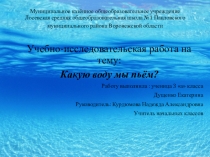 Исследовательская работа на тему  какую воду мы пьём?