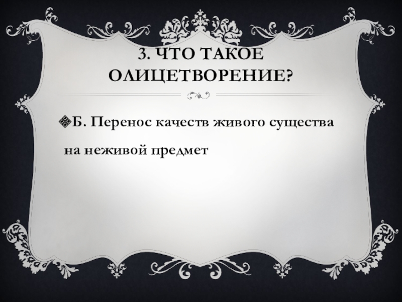 3. Что такое олицетворение?Б. Перенос качеств живого существа на неживой предмет