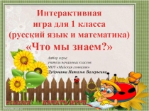 Интерактивная игра для 1 класса (русский язык и математика): Что мы знаем?