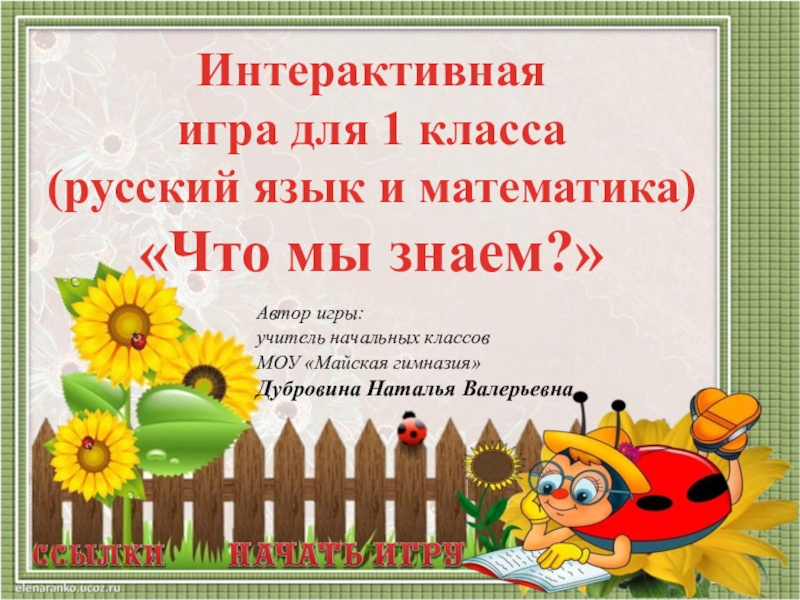 Интерактивная игра по математике 2 класс презентация