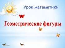 Презентация по математике на тему  Геометрические фигуры (1 класс)
