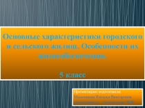 Презентация по ОБЖ на тему: Основные характеристики городского и сельского жилищ. Особенности их жизнеобеспечения