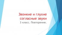 Презентация звонкие и глухие согласные