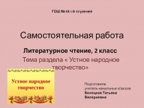 Презентация по литературному чтению на тему Устное народное творчество 2 класс