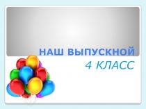 Презентация к сценарию выпускного в 4 классе