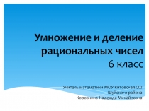 Презентация к уроку математики по теме Умножение и деление отрицательных чисел