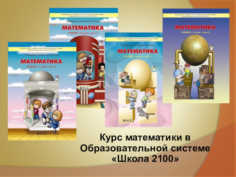 Умк школа 2100 учебник. УМК школа 2100 математика. УМК начальная школа 2100. Учебник математики УМК «школа 2100». Школа 2100 учебник математики.