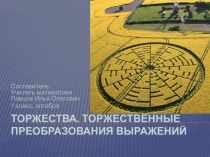 Презентация по математике на тему Тождества (7 класс)