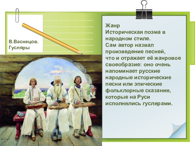 Рассмотрите репродукцию картины васнецова гусляры составьте рассказ по плану