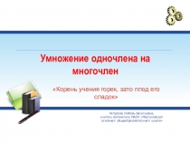 Презентация к уроку алгебры в 7 классе Умножение одночлена на многочлен