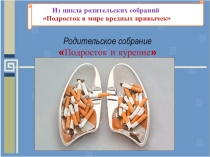 Вредные привычки (сигаретка- не конфетка )для родительского собрания