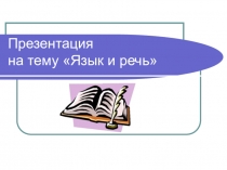 Презентация по русскому языку 10 класс