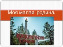 Презентация Моя малая родина .Еравна