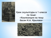 Презентация по скульптуре по теме: Композиция на тему басен И.А. Крылова