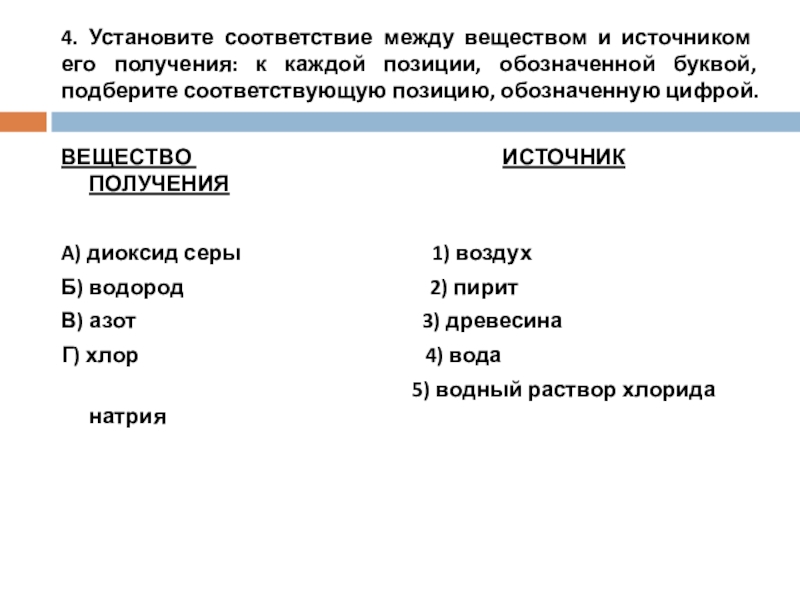 4. Установите соответствие между веществом и источником его получения: к каждой позиции, обозначенной буквой, подберите соответствующую позицию,