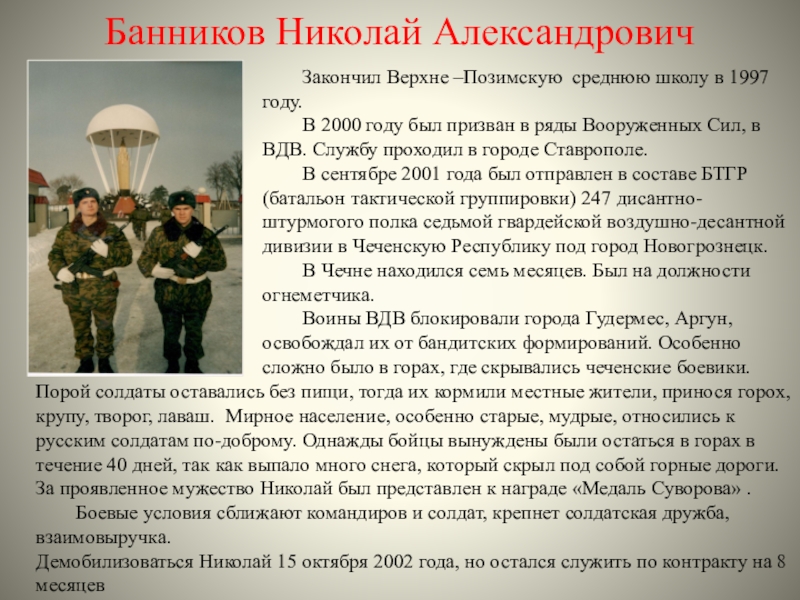 Банников Николай Александрович	Закончил Верхне –Позимскую среднюю школу в 1997 году.	В 2000 году был призван в ряды Вооруженных