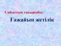 Ғажайып жетілік (5-6 сынып) білім сайысы