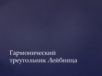 Гармонический треугольник Лейбница